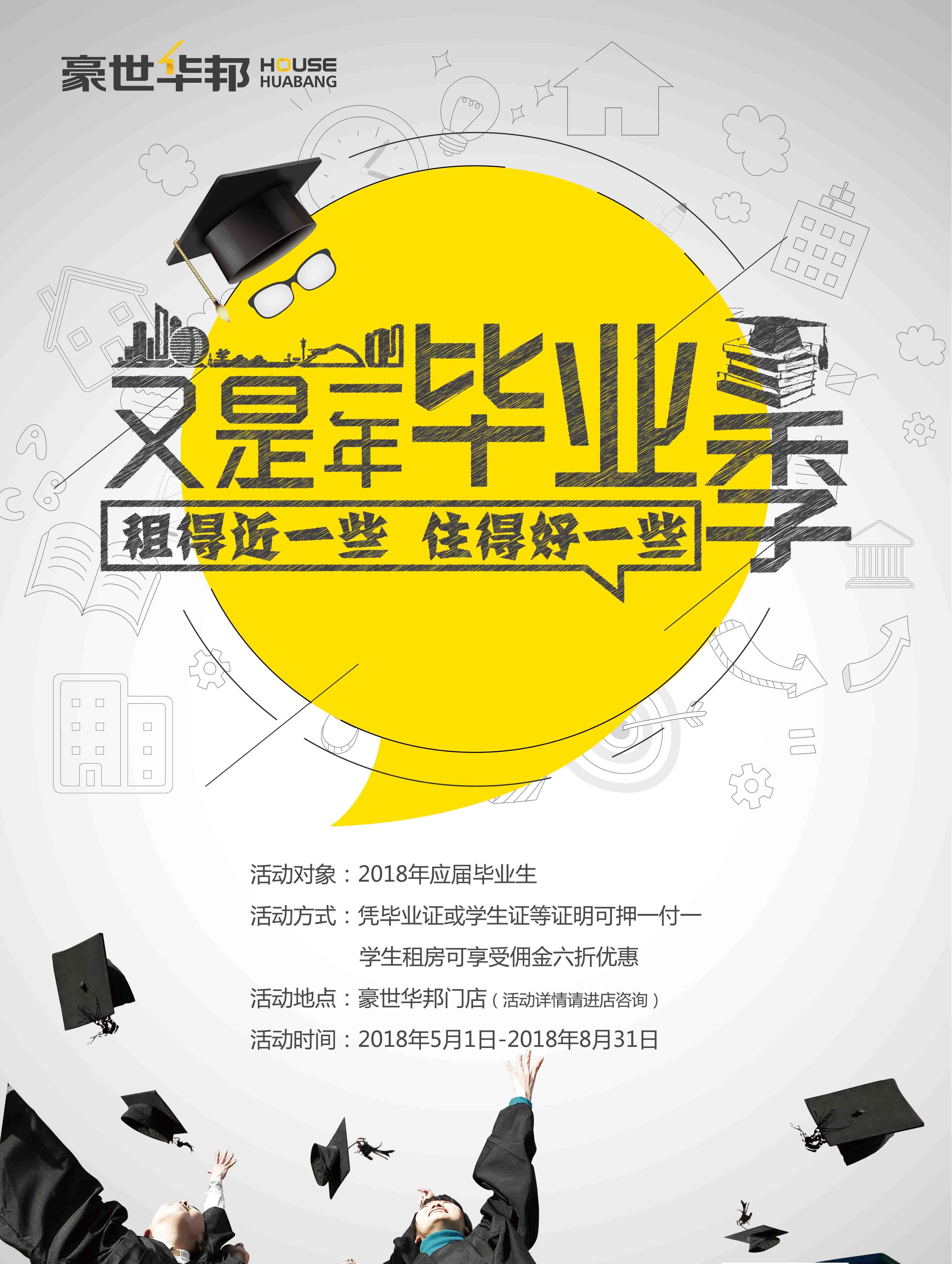 豪世华邦毕业生租房活动